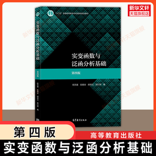 【官方正版】实变函数与泛函分析基础第四版 程其襄 胡善文 高等教育出版社 华东师大华东师范大学数学专业教材考研 9787040508109