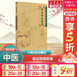 正版 叶天士撰 书籍 新华书店旗舰店文轩官网 社 临证指南医案 人民卫生出版 清