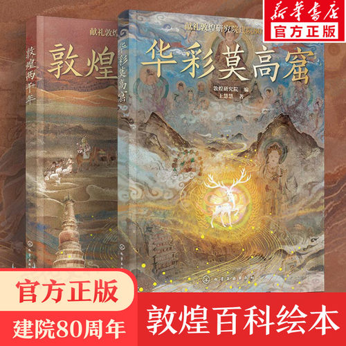 敦煌百科绘本全2册精装硬壳