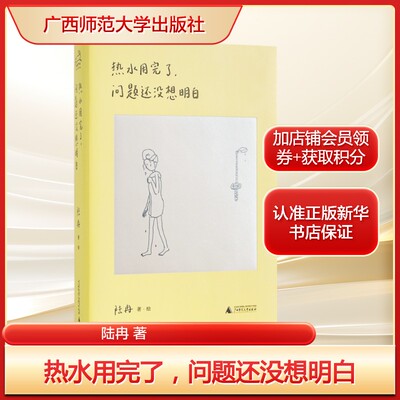 热水用完了，问题还没想明白 陆冉漫画的讽刺与幽默故事 正版书籍小说畅销书 新华书店旗舰店广西师范大学出版社