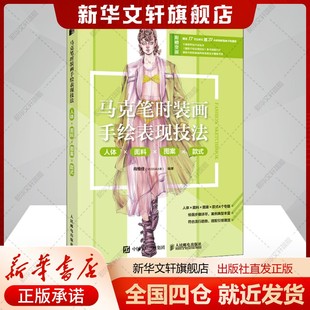 马克笔时装画手绘表现技法 人体×面料×图案×款式肖维佳编艺术漫画技法人民邮电出版社新华文轩旗舰店正版书籍