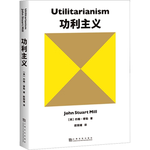 功利主义 罗翔推荐追求快乐+摆脱痛苦+实现前两者的手段=功利主义功利 伦理学 自由主义学术名著 密尔哲学高校书目正版 新华书店