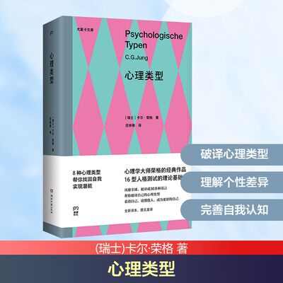 心理类型 (瑞士)卡尔·荣格 湖南文艺出版社 正版书籍 新华书店旗舰店文轩官网