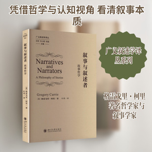 【新华文轩】叙事与叙述者 故事哲学 (英)格雷戈里·柯里 著 正版书籍小说畅销书 新华书店旗舰店文轩官网 四川大学出版社