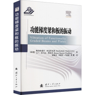 功能梯度梁和板的振动 (印)斯内哈希什·查克拉瓦蒂,(印)卡尔·库马尔·普拉丹 正版书籍 新华书店旗舰店文轩官网 国防工业出版社