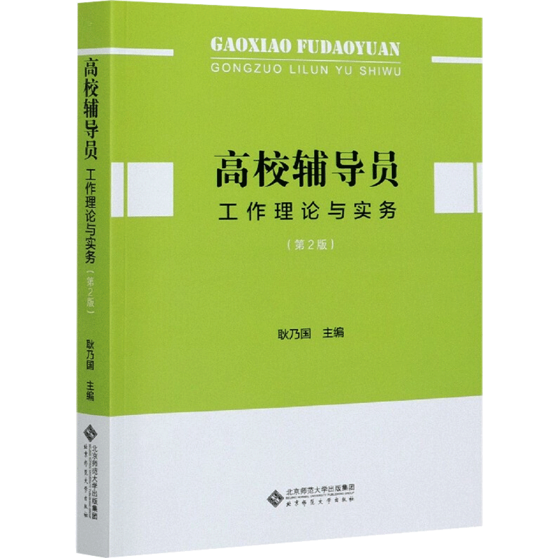 【官方正版】高校辅导员工作理论与实务(第2版)北京师范大学出版社耿乃国 著大学教材9787303267828教材练习题集历年真题辅导新华