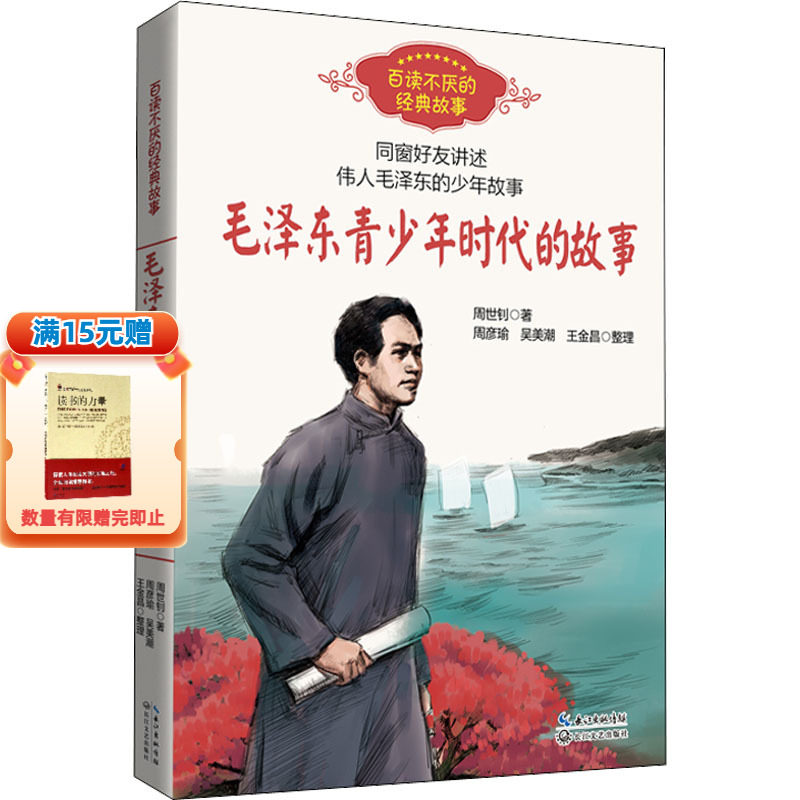 毛泽东青少年时代的故事 周世钊百读不厌的经典故事中小学生必课外阅读书8-10-12岁四五六年级寒暑假儿童励志文学读物毛泽东传正版