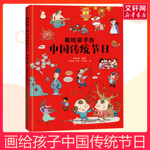 画给孩子的中国传统节日