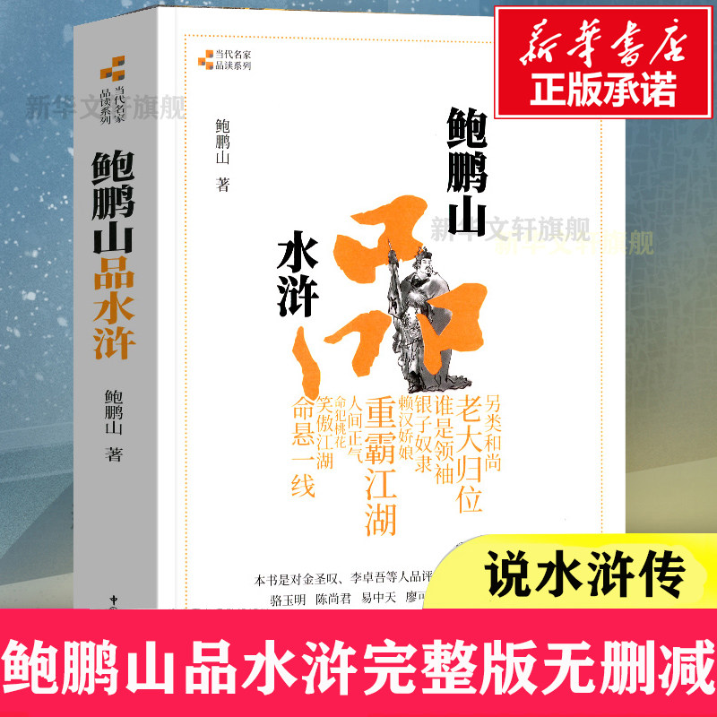 正版包邮 鲍鹏山品水浒 完整版无删减百家讲坛鲍鹏山的书风流古典今解新品读新说水浒传中的那些人水浒奇文林冲鲍氏金圣叹李贽书籍,书籍/杂志/报纸,文学理论/文学评论与研究,淘宝优惠券,粉丝福利购,淘宝优惠卷