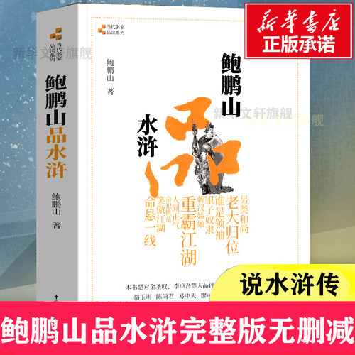 正版包邮鲍鹏山品水浒删减