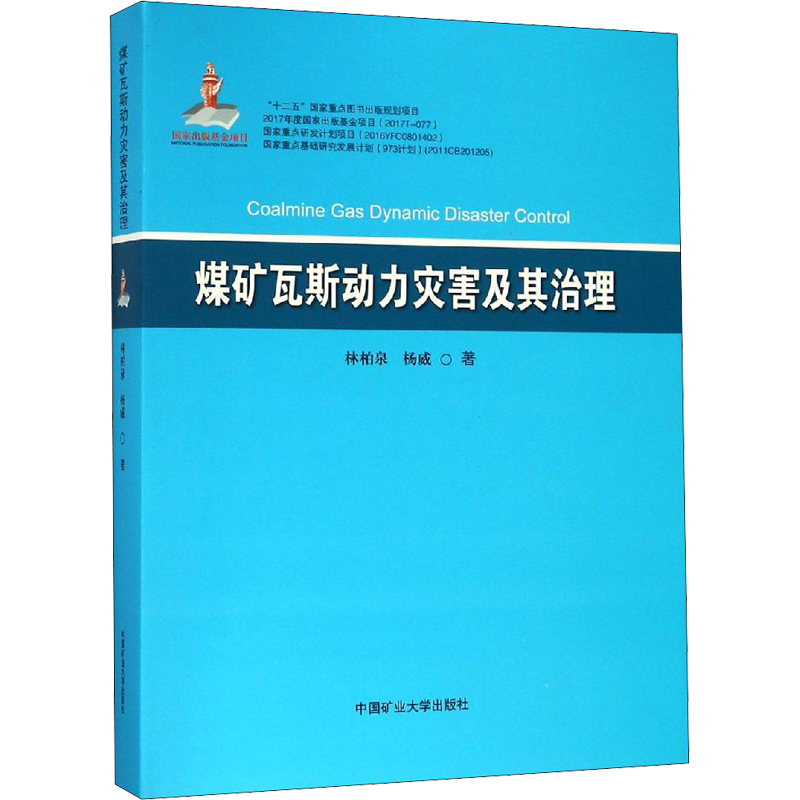 【新华文轩】煤矿瓦斯动力灾害及其治理 林柏泉,杨威 正版书籍 新华书店旗舰店文轩官网 中国矿业大学出版社