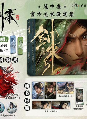 首刷赠立牌+挂坠*2+吧唧*2】剑来动画笼中雀 官方美术设定集 烽火戏诸侯 国漫剑来动画漫艺美术画集书角色场景设计幕后 剑来设定集