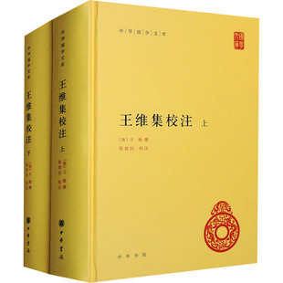 王维;陈铁民文学历史古籍中华书局新华文轩旗舰正版 唐 全2册 王维集校注