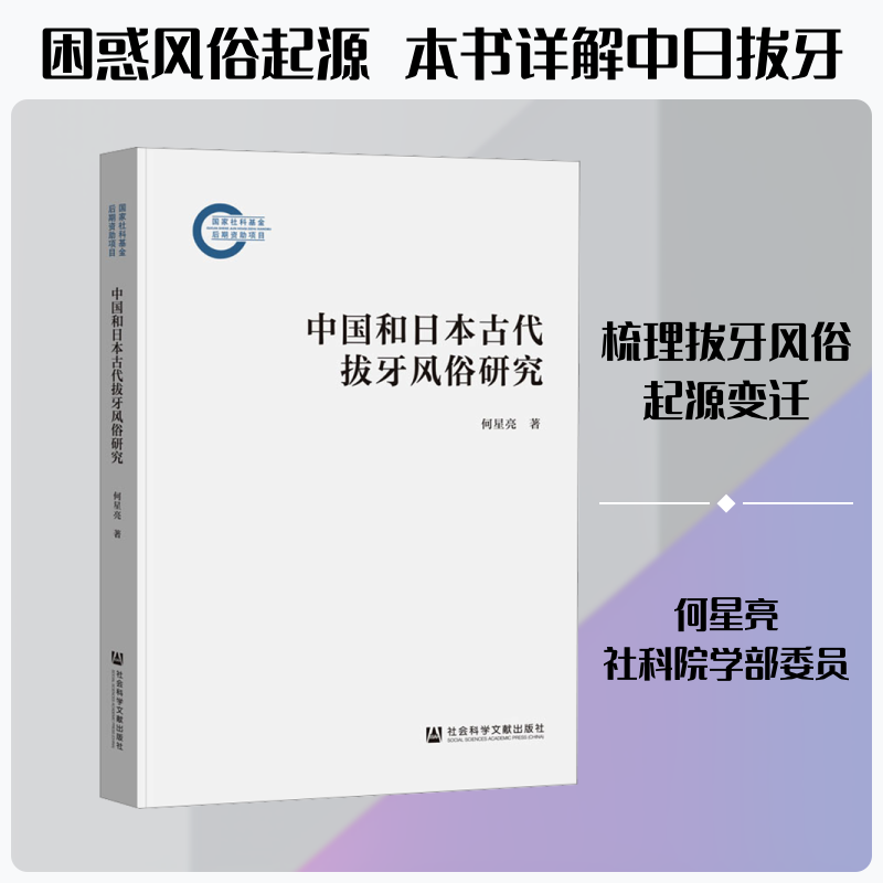 中国和日本古代拔牙风俗研究 何星亮 著 社会科学文献出版社 正版书籍 新华书店旗舰店文轩官网