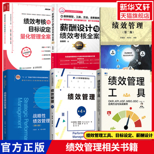 绩效管理(第2版)+绩效管理工具+战略性绩效管理+绩效管理 第4版+绩效考核与目标设定量化管理全案+薪酬设计与绩效考核全案