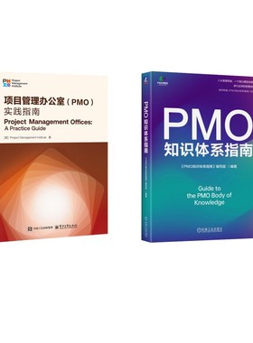 PMO知识体系指南+项目管理办公室(PMO) 实践指南2册 美国项目管理协会(Project Management Institute) 著 吴江 等 译