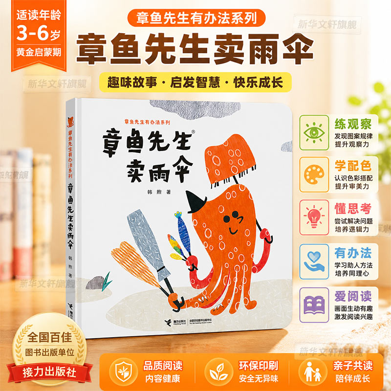 章鱼先生卖雨伞书亲子伴读绘图片