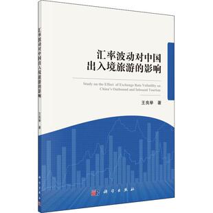 科学出版 王良举 影响 新华书店旗舰店文轩官网 正版 书籍 社 汇率波动对中国出入境旅游
