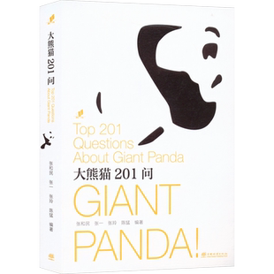 【新华文轩】大熊猫201问 正版书籍 新华书店旗舰店文轩官网 中国林业出版社