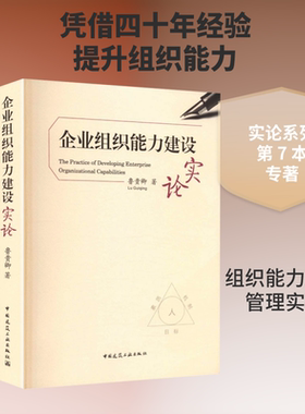 企业组织能力建设实论 鲁贵卿 著 正版书籍 新华书店旗舰店文轩官网 中国建筑工业出版社
