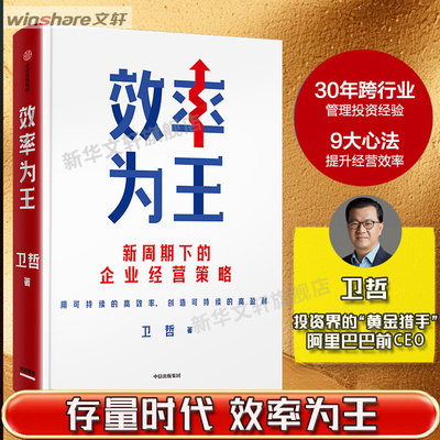 【新华文轩】效率为王 卫哲  9大心法提升经营效益 现金为王 利润为王 中信出版社 正版书籍 新华书店旗舰店文轩官网