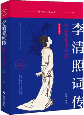 【新华文轩】李清照词传 锦瑟年华谁与度 精装畅销典藏版 语嫣 正版书籍小说畅销书 新华书店旗舰店文轩官网 时事出版社