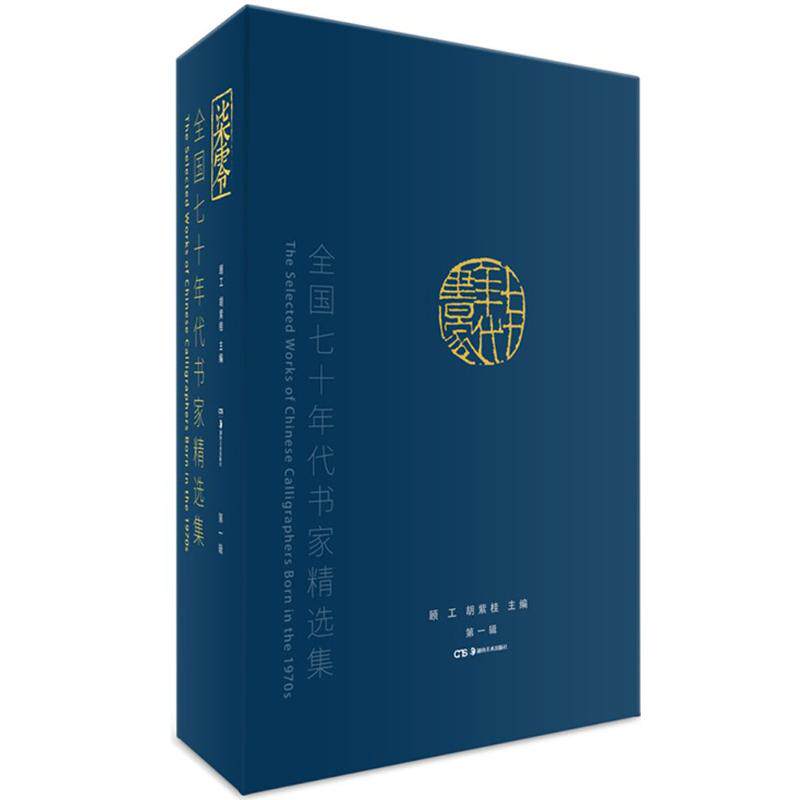 【新华文轩】全国七十年代书家精选集 顾工,胡紫桂 主编 正版书籍 新华书店旗舰店文轩官网 湖南美术出版社