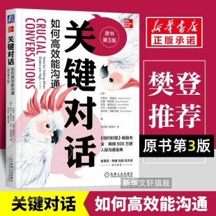 正版 书籍 关健对话人际交际交往沟通心理非暴力沟通优势谈判训练书商务谈判正版 樊登推荐 如何高效能沟通 关键对话 原书第3版