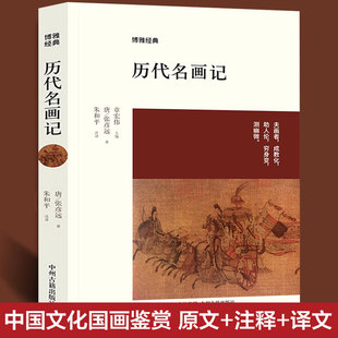 张彦远 社正版 朱和平注译 译文绘画艺术 通史新华书店旗舰店中州古籍出版 中国文化国画鉴赏 原文 历代名画记 书籍 注释 唐