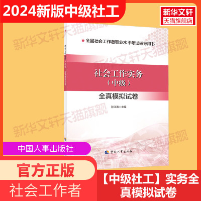 社会工作实务中级中国人事出版社