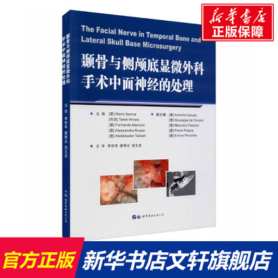 颞骨与侧颅底显微外科手术中面神经的处理 正版书籍 新华书店旗舰店文轩官网 世界图书出版公司