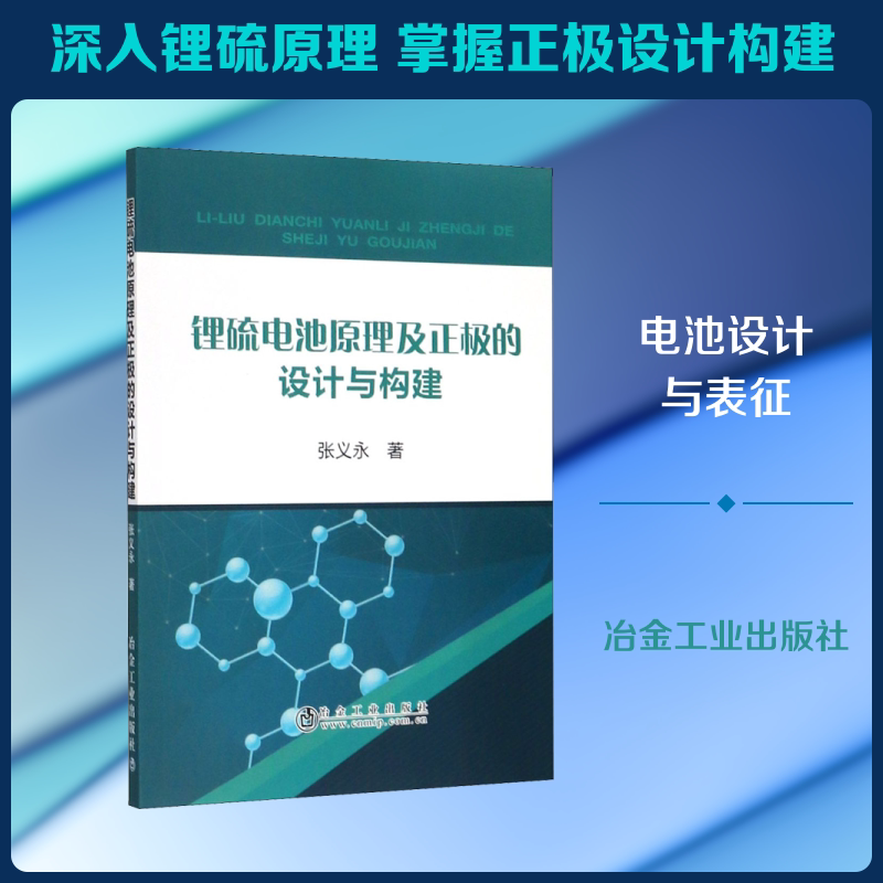 锂硫电池原理及正极的设计与构建 张义永 正版书籍 新华书店旗舰店文轩官网 冶金工业出版社图片