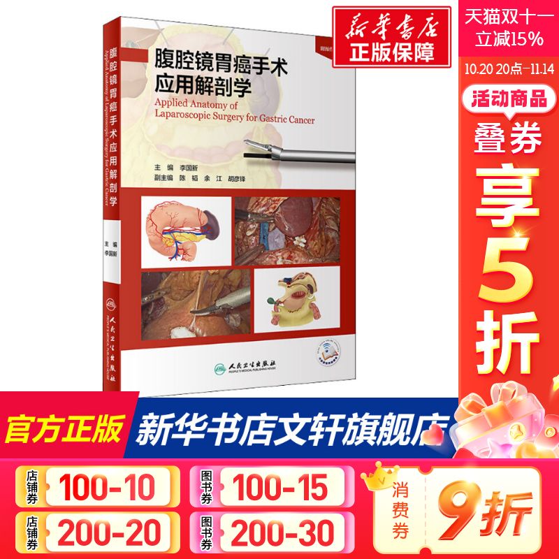 腹腔镜胃癌手术应用解剖学 正版书籍 新华书店旗舰店文轩官网 人民卫生出版社