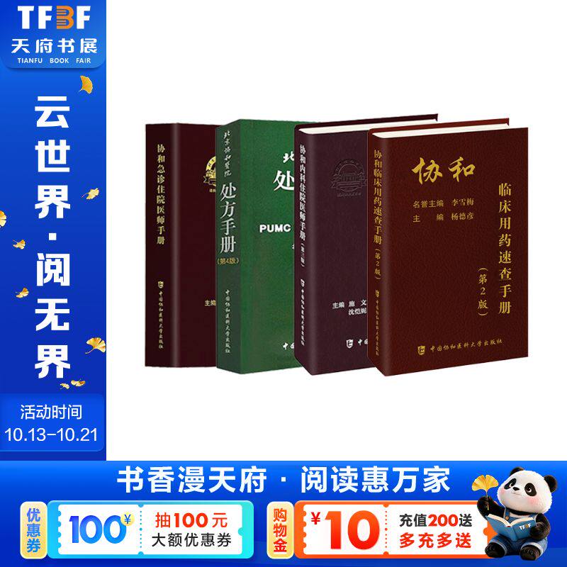 4册 北京协和医院处方手册+内科手册+急诊手册+临床用药速查手册 第4版北京协和医院药剂科 编 著