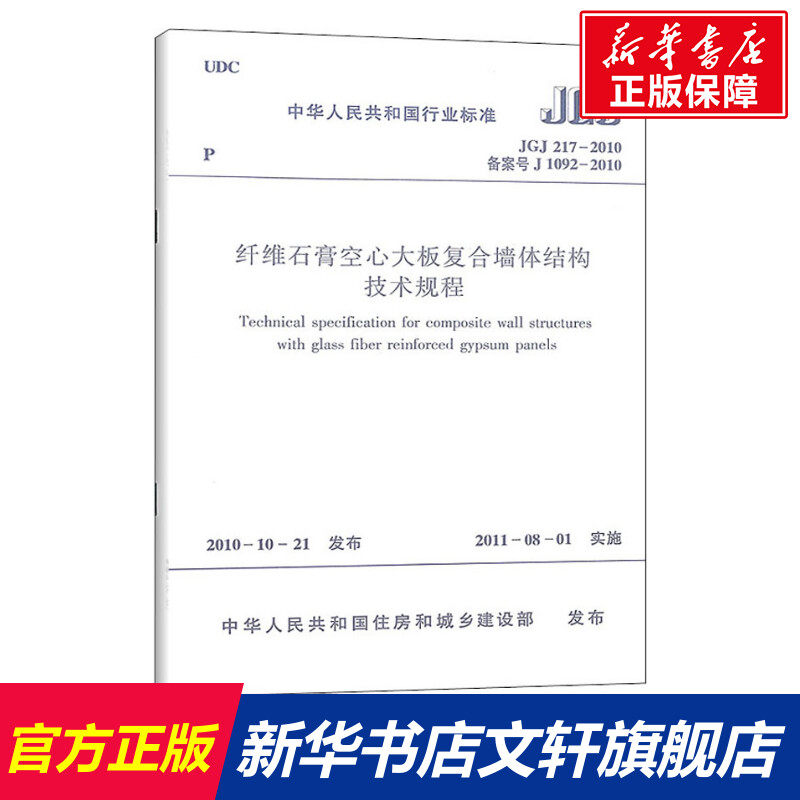 纤维石膏空心大板复合墙体结构技术规程 JGJ 217-2010 备案号 J 1092-2010 正版书籍 新华书店旗舰店文轩官网 中国建筑工业出版社
