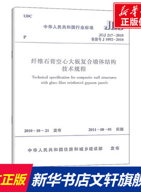 纤维石膏空心大板复合墙体结构技术规程 JGJ 217-2010 备案号 J 1092-2010 正版书籍 新华书店旗舰店文轩官网 中国建筑工业出版社