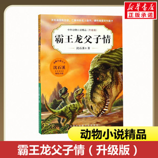 中外动物小说精品 小学四五六年级年纪课外阅读提高理解能力新华正版 升级版 动物小说大王沈石溪领衔主创 第5辑 霸王龙父子情