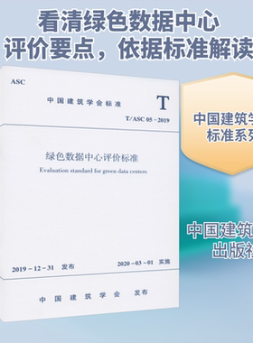 绿色数据中心评价标准 T/ASC 05-2019 正版书籍 新华书店旗舰店文轩官网 中国建筑工业出版社