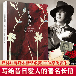 朱纯深译 王尔德袒露灵魂之作 合影 精装 外国小说 收录王尔德与波西在牛津大学 译林口碑译本 有名长信 自深深处 写给昔日爱人