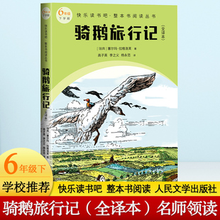 骑鹅旅行记(全译本) 快乐读书吧六年级下册教材语文课本同步阅读必小学生课外书推荐阅读儿童文学童话故事书人民文学出版社正版