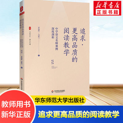 追求更高品质的阅读教学 中学语文名师课例深度剖析 罗晓晖,冯胜兰 正版书籍 新华书店旗舰店文轩官网 华东师范大学出版社