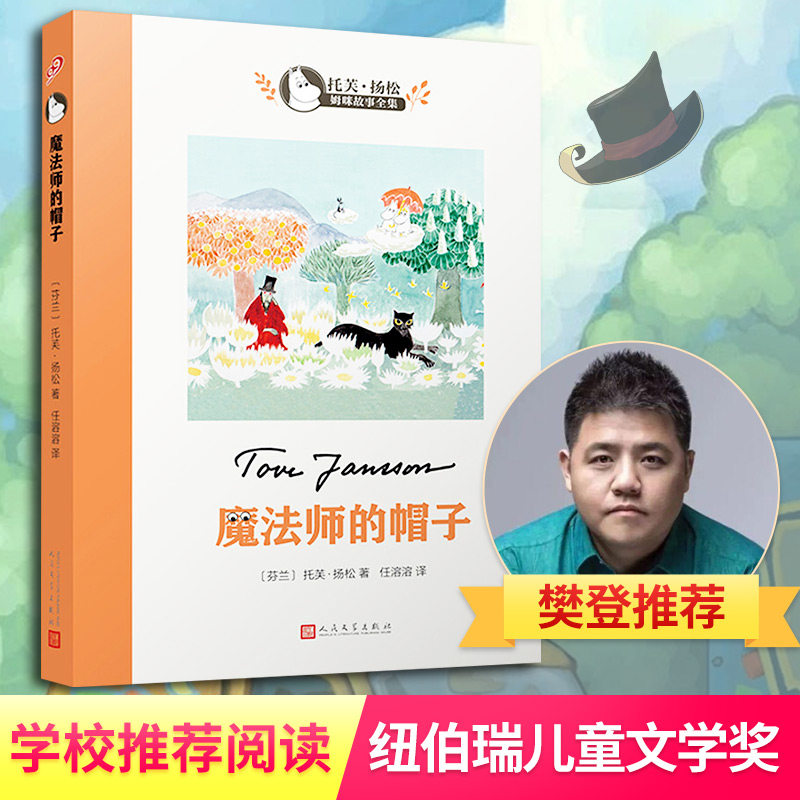 魔法师的帽子书 世界儿童文学大师托芙扬松 中小学生三四五六七二年级课外书读物9-12-15岁校园小说童话故事图小学寒暑假阅读书目高性价比高么？