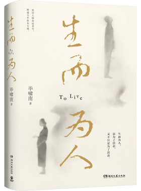 生而为人 毕啸南短篇小说 底层小人物的命运书写 在你们离开以前 人性命运悲伤苦难绝望 正版书籍小说文学畅销书 湖南文艺出版社