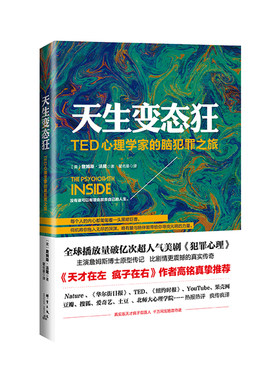 天生变态狂 詹姆斯法隆 TED心理学家的脑犯罪之旅 天才在左疯子在右作者高铭推荐 犯罪心理传记 新华书店旗舰店正版图书籍