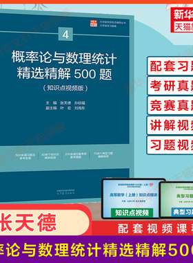 概率论与数理统计精选精解500题 张天德 概率论习题集辅导书全解指南大学高数同步辅导练习题册学习指导教材大一课本考研真题竞赛
