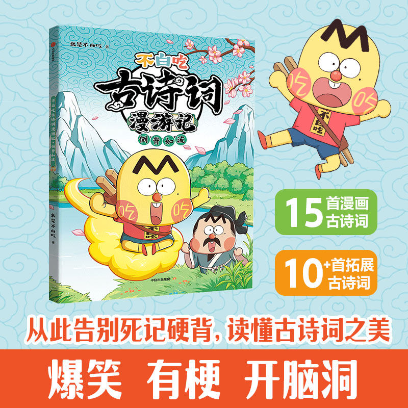不白吃古诗词漫游记:倒背如流 我是不白吃著读懂古诗词之美小学生四五六年级课外爆笑漫画唐诗宋词中国国学启蒙认知趣味阅读正版