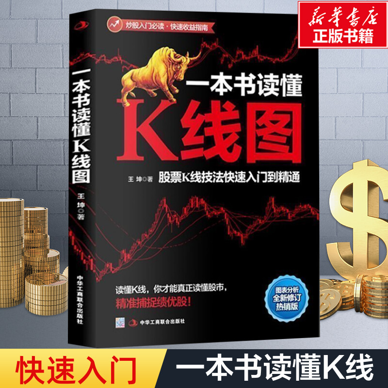 一本书读懂K线图王坤著 k线技术分析股票k线 k线理论 k线精解股票入门基础知识实战法股票书籍金融投资新华文轩旗舰店正版