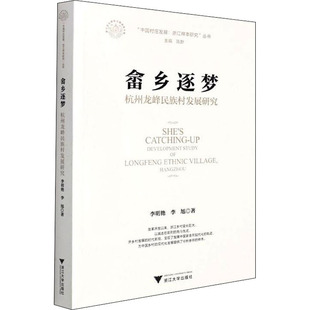 李旭 浙江大学出版 社 畲乡逐梦 书籍 李明艳 正版 新华书店旗舰店文轩官网 杭州龙峰民族村发展研究