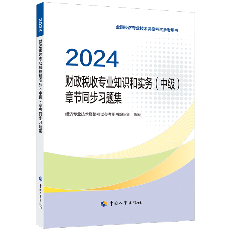 【新华文轩】财政税收专业知识和实务(中级)母题100讲 正版书籍 新华书店旗舰店文轩官网 中国人事出版社