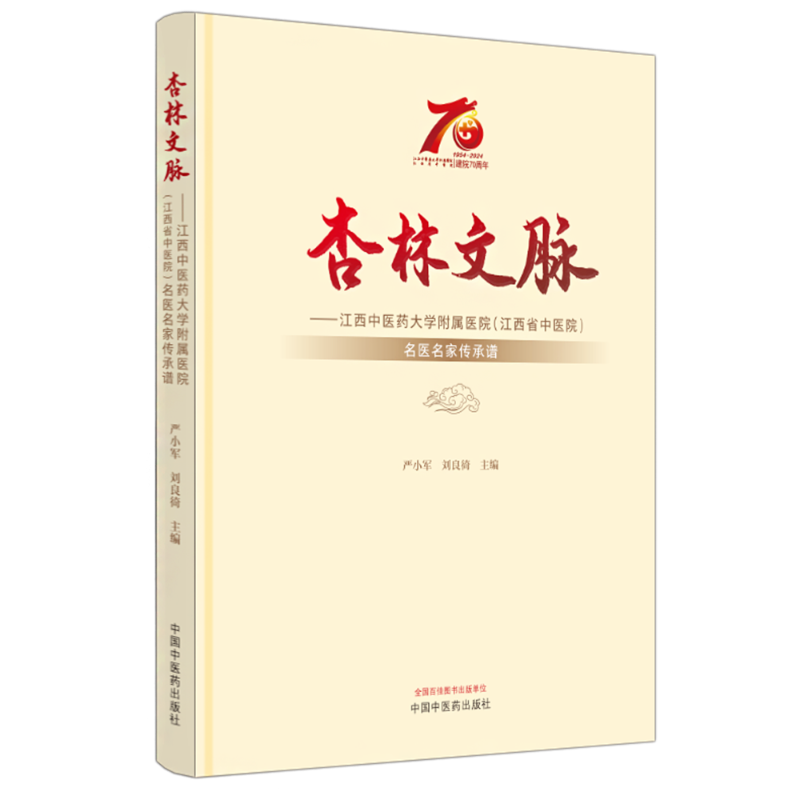 杏林文脉——江西中医药大学附属医院(江西省中医院)名医名家传承谱 正版书籍 新华书店旗舰店文轩官网 中国中医药出版社